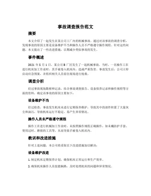 事故调查报告范文