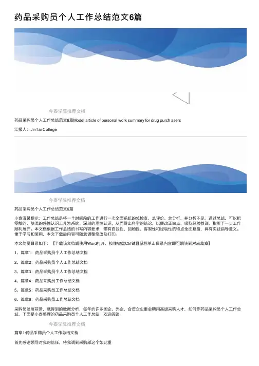 药品采购员个人工作总结范文6篇