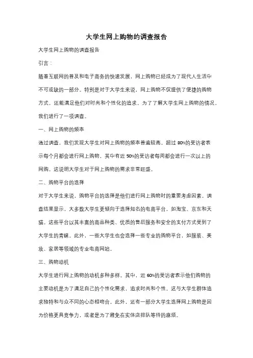 大学生网上购物的调查报告