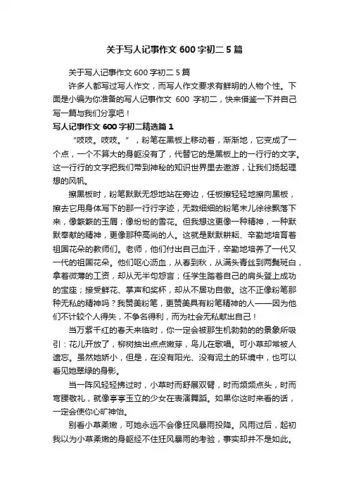 关于写人记事作文600字初二5篇