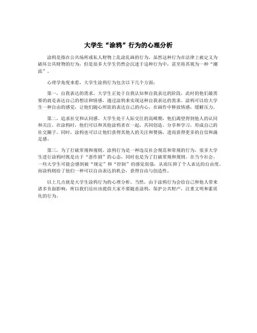 大学生“涂鸦”行为的心理分析