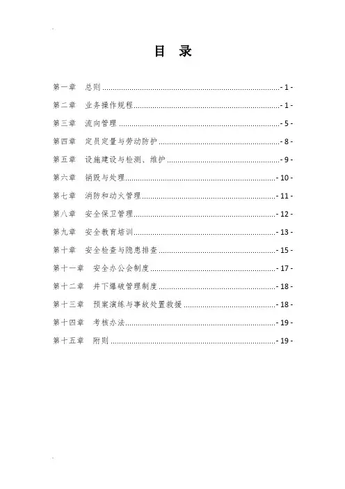 民爆物品安全管理制度