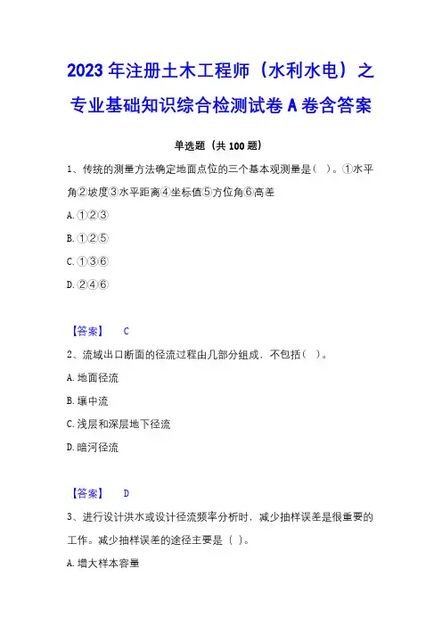 2023年注册土木工程师(水利水电)之专业基础知识综合检测试卷A卷含答案