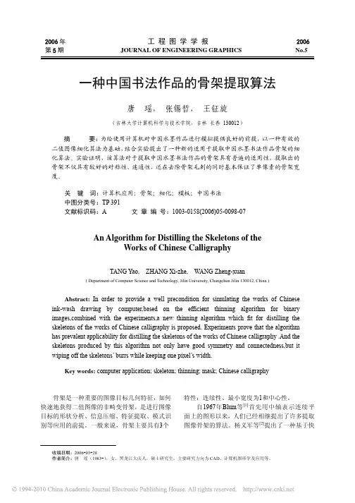 8 一种中国书法作品的骨架提取算法