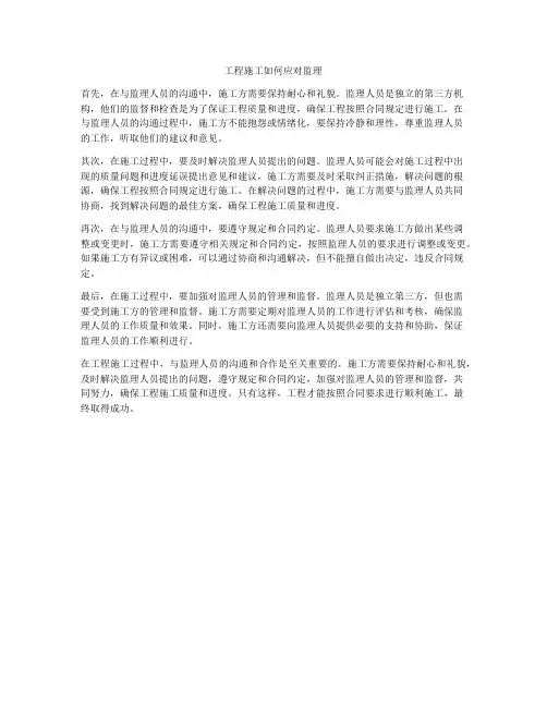 工程施工如何应对监理