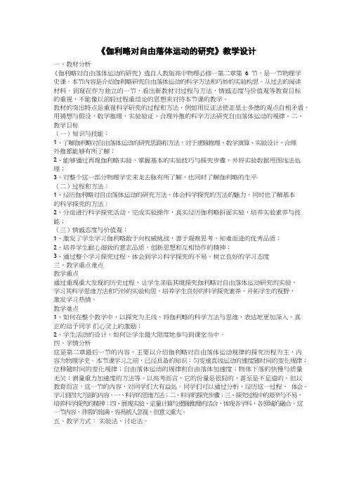 高中物理《伽利略对自由落体运动的研究》优质课教案、教学设计