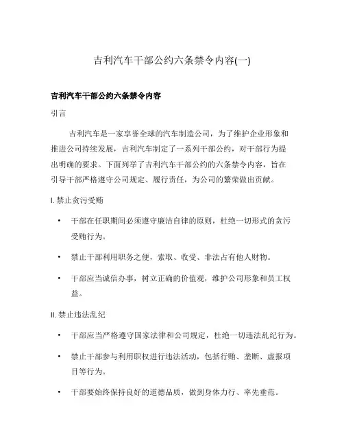 吉利汽车干部公约六条禁令内容(一)