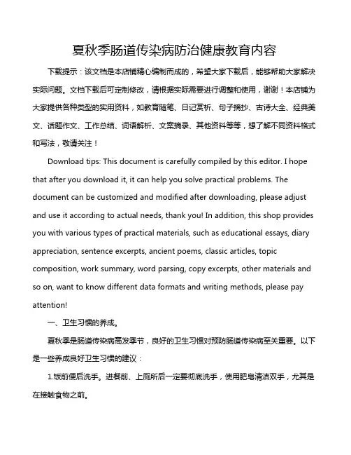 夏秋季肠道传染病防治健康教育内容
