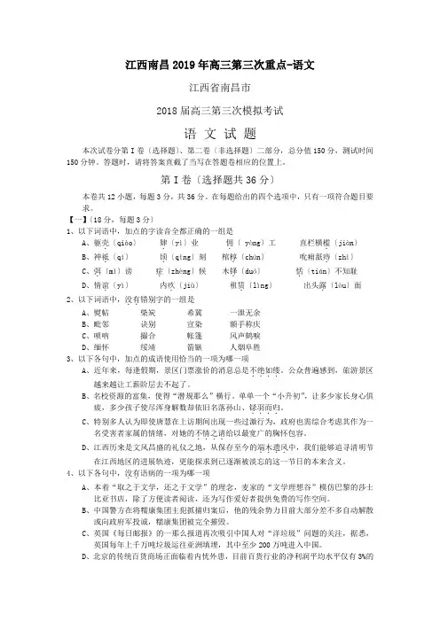 江西南昌2019年高三第三次重点-语文