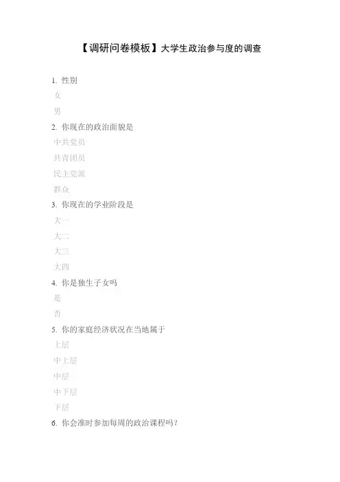 【调研问卷模板】大学生政治参与度的调查