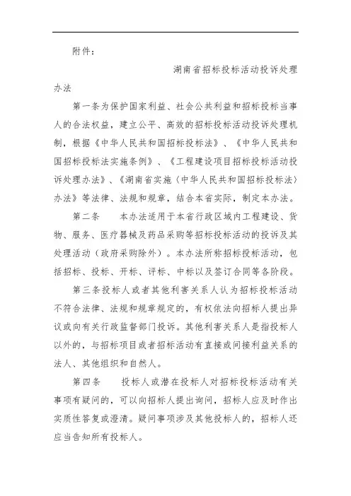 《湖南省招标投标活动 投诉处理办法》湘发改法规〔2019〕294号