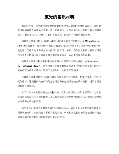 激光的基质材料