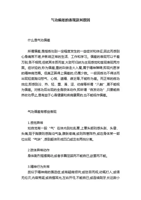 气功偏差的表现及其原因