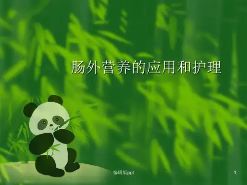 肠外营养的应用及护理ppt课件
