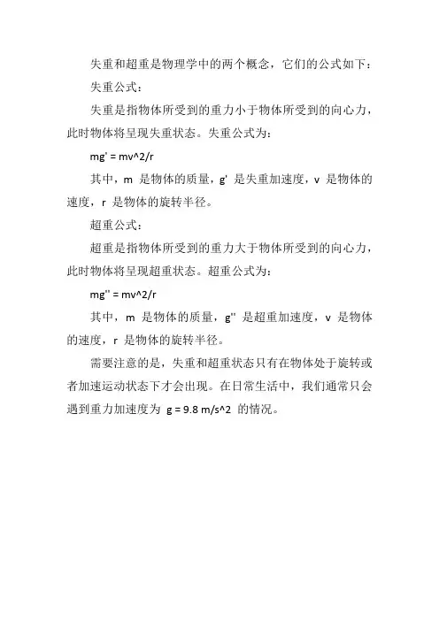 失重超重公式