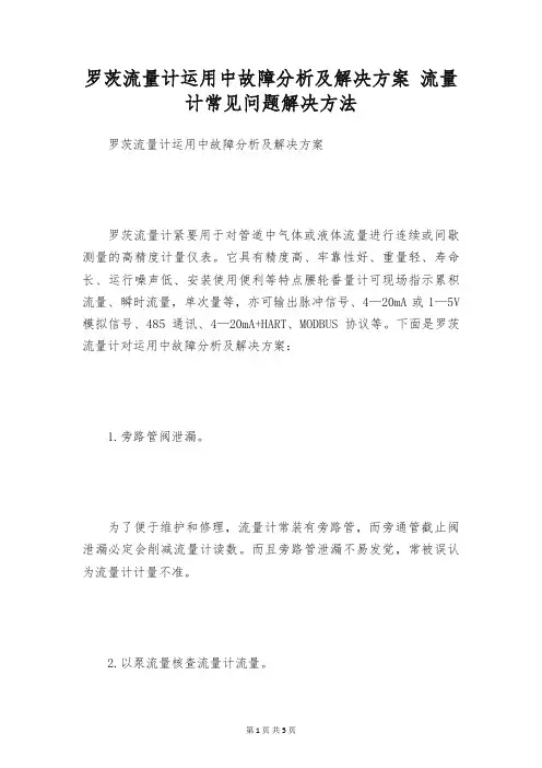 罗茨流量计运用中故障分析及解决方案 流量计常见问题解决方法