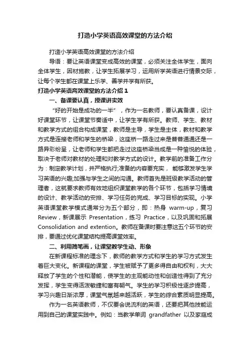 打造小学英语高效课堂的方法介绍