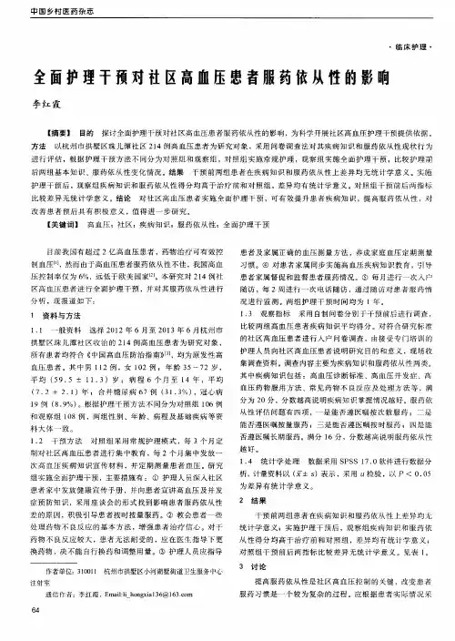 全面护理干预对社区高血压患者服药依从性的影响