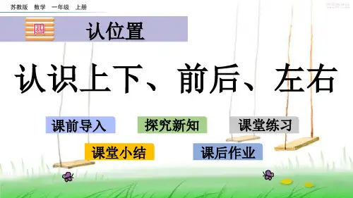 苏教版一年级数学上册4 认识上下、前后、左右课件