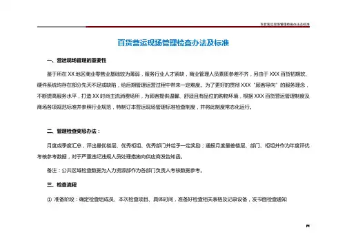 百货营运现场管理检查办法及标准