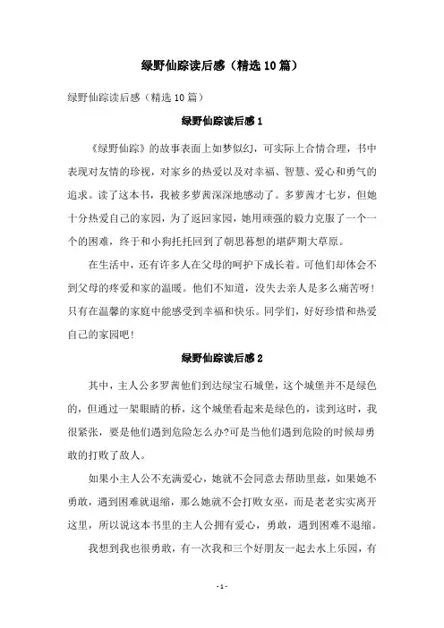 绿野仙踪读后感(精选10篇)