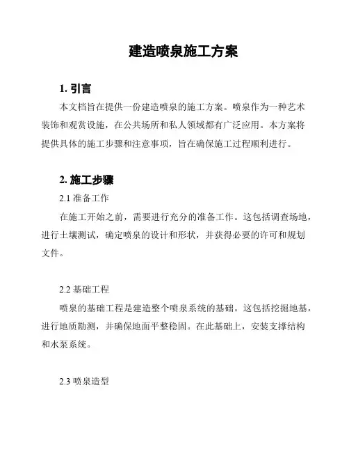建造喷泉施工方案