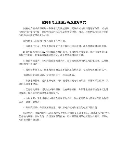 配网低电压原因分析及应对研究