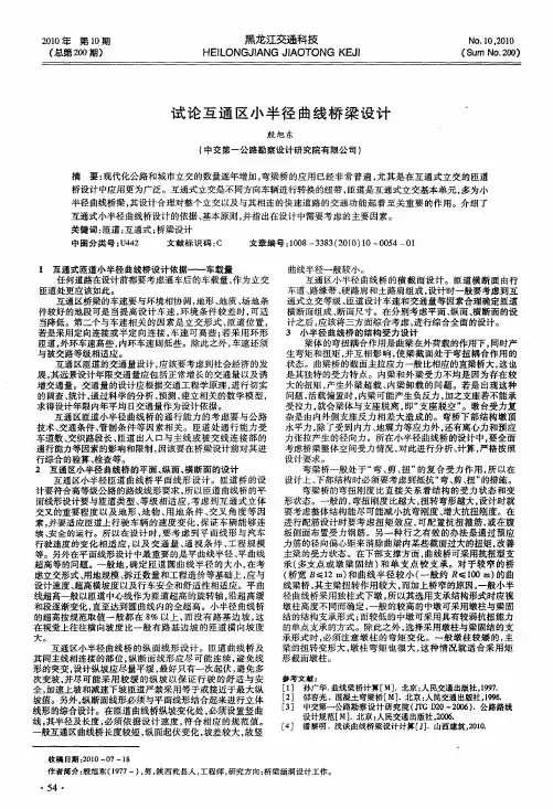 试论互通区小半径曲线桥梁设计 2