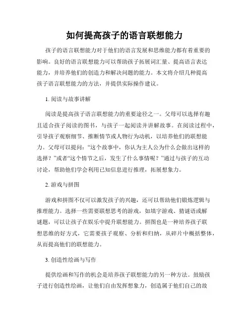 如何提高孩子的语言联想能力