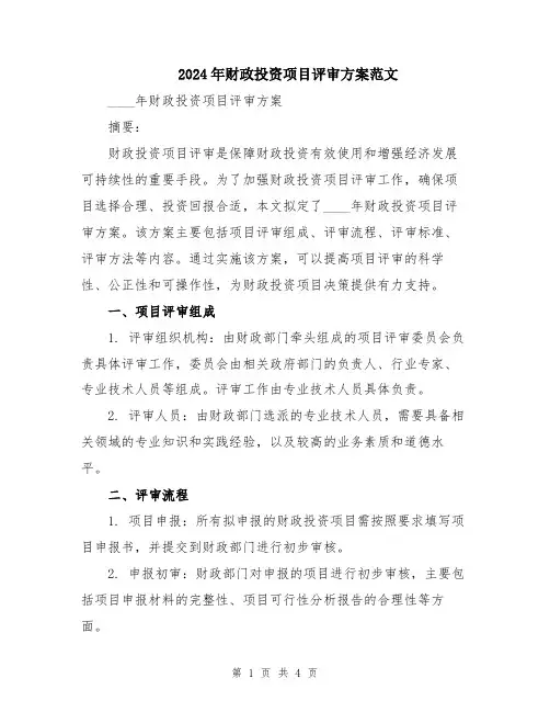 2024年财政投资项目评审方案范文