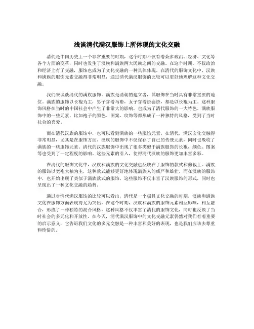 浅谈清代满汉服饰上所体现的文化交融