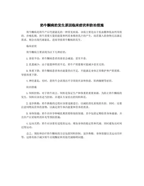 奶牛酮病的发生原因临床症状和防治措施