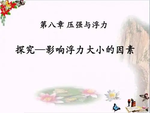 北师大版物理八下第八章第5节《学生实验：探究影响浮力大小因素》ppt课件(1)