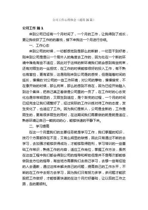 公司工作心得体会（通用26篇）