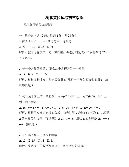 湖北黄冈试卷初三数学