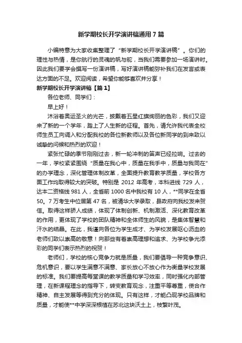 新学期校长开学演讲稿通用7篇