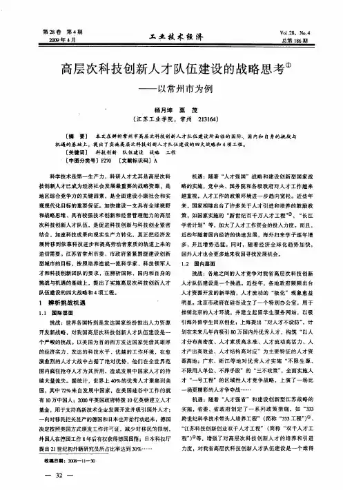 高层次科技创新人才队伍建设的战略思考——以常州市为例