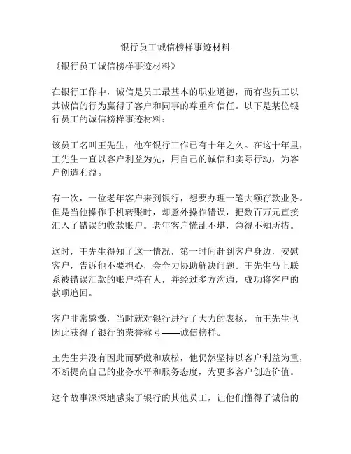 银行员工诚信榜样事迹材料