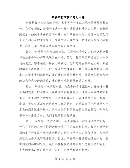 幸福的哲学读书笔记心得