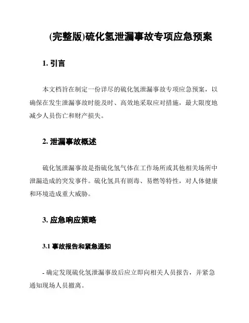 (完整版)硫化氢泄漏事故专项应急预案