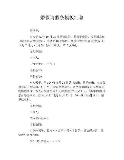 婚假请假条模板汇总