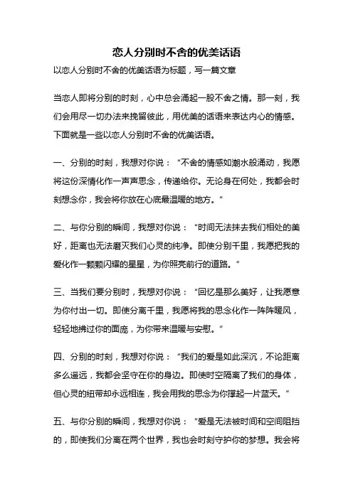 恋人分别时不舍的优美话语