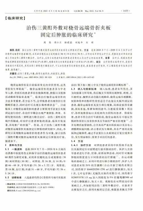 治伤三黄酊外敷对桡骨远端骨折夹板固定后肿胀的临床研究