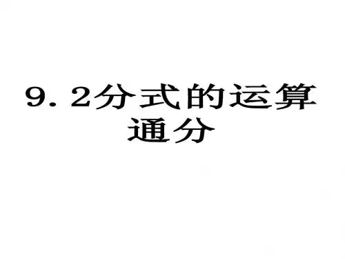 9.2分式的通分课件ppt沪科版七年级下