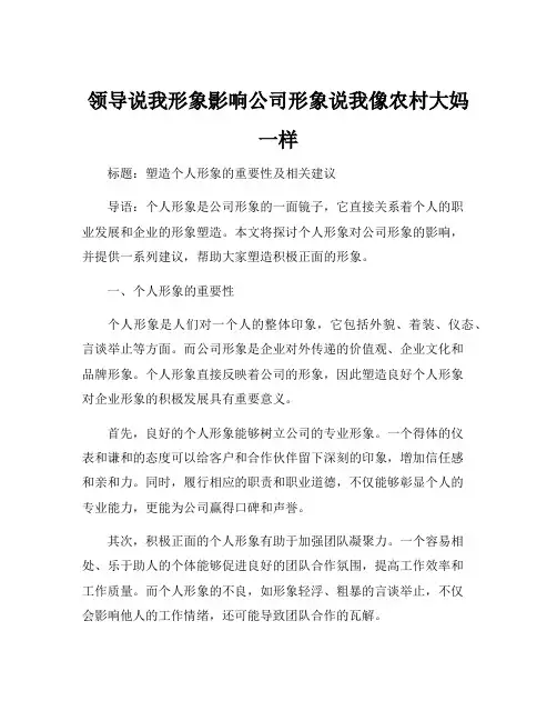 领导说我形象影响公司形象说我像农村大妈一样