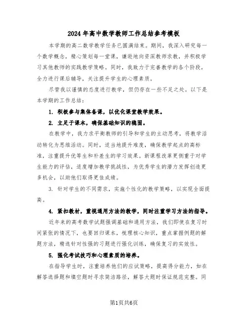 2024年高中数学教师工作总结参考模板（四篇）