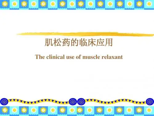肌松药的临床应用