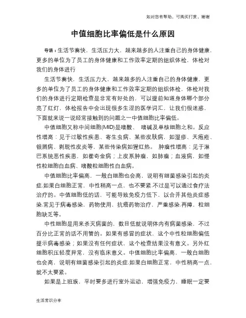 中值细胞比率偏低是什么原因