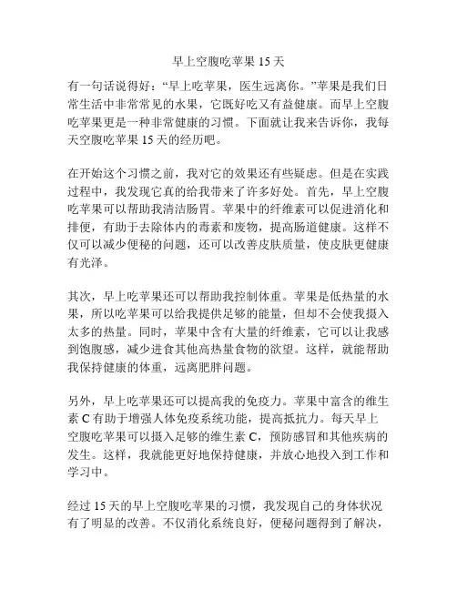 早上空腹吃苹果15天