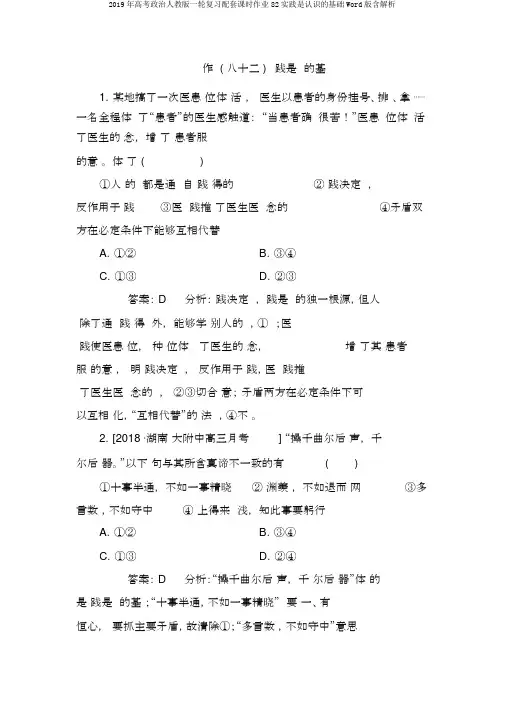 2019年高考政治人教版一轮复习配套课时作业82实践是认识的基础Word版含解析